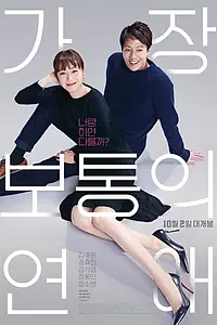 Главный постер фильма «Самый обычный роман (2019)»
