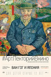 Главный постер фильма «Ван Гог и Япония (2019)»