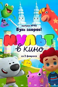Постер к мультфильму «МУЛЬТ в кино. Выпуск 90. Будь здоров! (2019)»
