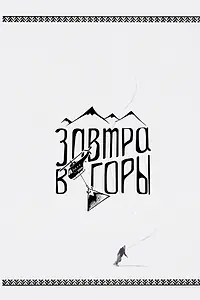 Главный постер фильма «Завтра в горы (2018)»