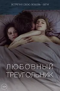 Главный постер фильма «Любовный треугольник (2019)»
