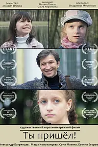 Постер к фильму «Ты пришёл (2018)»