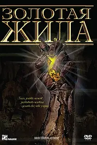 Главный постер фильма «Золотая жила (1982)»