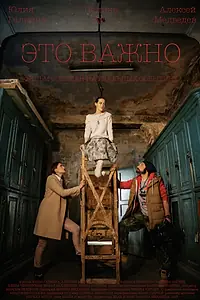 Постер к фильму «Это важно (2018)»