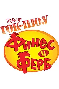 Главный постер мультсериала «Ток-шоу Финеса и Ферба (2010 - 2011)»