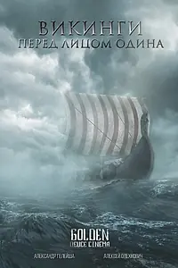 Постер к фильму «Викинги. Перед лицом Одина (2021)»