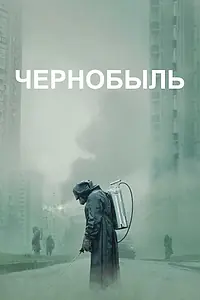 Постер к сериалу «Чернобыль (2019)»