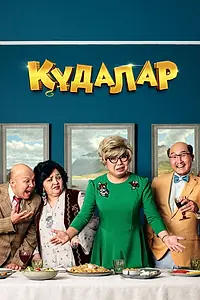 Постер к фильму «Кудалар (2018)»