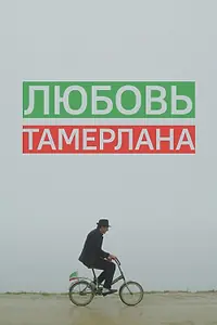 Главный постер фильма «Любовь Тамерлана (2015)»