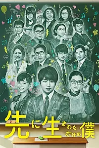 Главный постер сериала «Я просто родился раньше (2017)»
