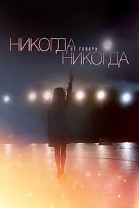 Постер к сериалу «Никогда не говори «никогда» (2018)»