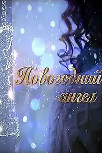 Постер к фильму «Новогодний ангел (2018)»