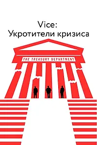 Главный постер фильма «Vice: Укротители кризиса (2018)»
