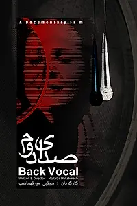 Постер к фильму «Sedaye Dovom (2005)»