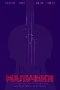 Постер к фильму «Мальчики (2018)»