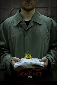 Постер к фильму «Бомбист (2018)»