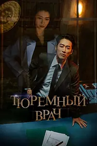 Постер к сериалу «Тюремный врач (2019)»