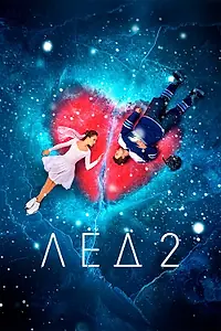 Постер к фильму «Лёд 2 (2020)»