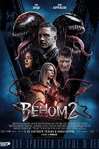 Главный постер фильма «Веном 2 (2021)»