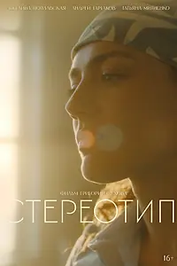 Постер к фильму «Стереотип (2026)»