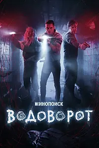 Постер к сериалу «Водоворот (2020)»