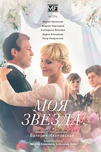 Постер к сериалу «Моя звезда (2018)»