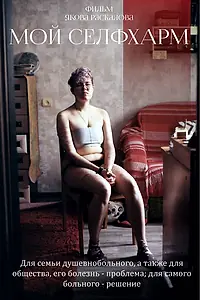 Постер к фильму «Мой Self-Harm (2018)»