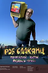 Главный постер фильма «Роб Саакянц. Последний Хиппи розового города (2010)»