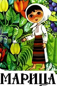 Главный постер мультфильма «Марица (1972)»