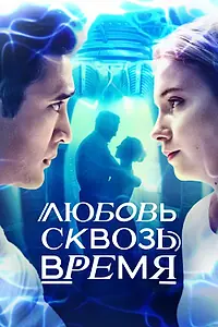 Главный постер сериала «Любовь сквозь время (2018)»