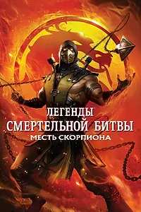 Главный постер мультфильма «Легенды «Смертельной битвы»: Месть Скорпиона (2020)»