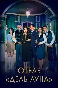 Постер к сериалу «Отель «Дель Луна» (2019)»