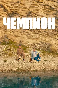 Постер к фильму «Чемпион (2024)»