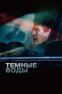 Постер к фильму «Темные воды (2019)»