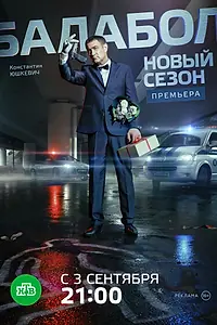 Постер к сериалу «Балабол 2 (2018)»