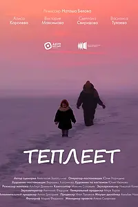 Постер к фильму «Теплеет (2026)»