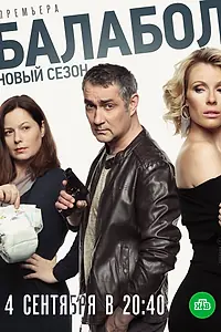 Постер к сериалу «Балабол 3 (2019)»