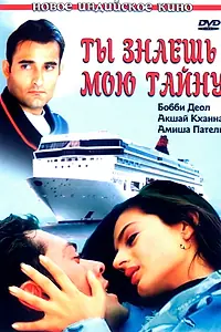 Главный постер фильма «Ты знаешь мою тайну (2002)»