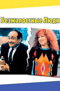 Главный постер фильма «Безжалостные люди (1986)»