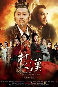 Главный постер сериала «Легенда о царствах Чу и Хань (2012 - 2013)»