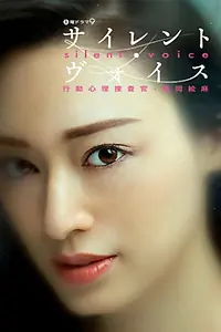 Постер к сериалу «サイレント・ヴォイス (2018)»