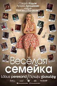 Постер к фильму «Веселая семейка (2018)»