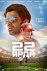 Постер к фильму «22 ярда (2019)»