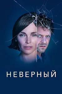 Постер к сериалу «Неверный (2019 - 2020)»