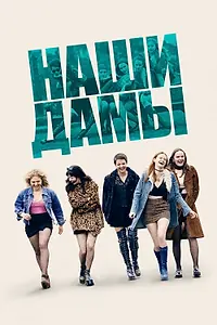 Главный постер фильма «Наши дамы (2019)»