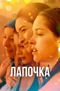 Главный постер фильма «Лапочка (2019)»