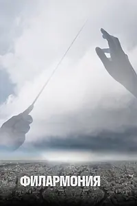 Главный постер сериала «Филармония (2018 - 2019)»