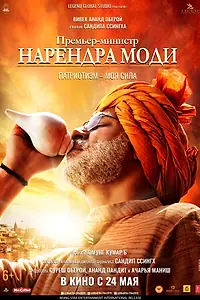 Главный постер фильма «Премьер-министр Нарендра Моди (2019)»