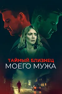Главный постер фильма «Тайный близнец моего мужа (2019)»