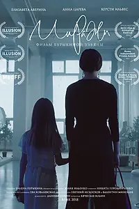 Главный постер фильма «Миражи (2018)»